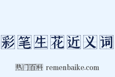 彩笔生花近义词是什么意思的图片